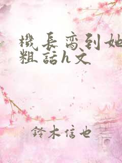 机长脔到她哭h粗话h文