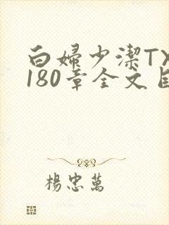 白妇少洁TXT180章全文目录