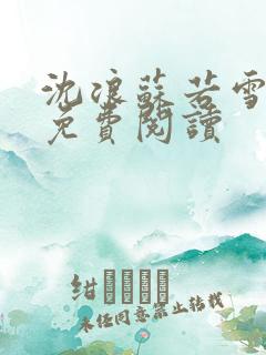 沈浪苏若雪全文免费阅读