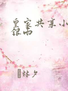 皇家共享小公主银雨