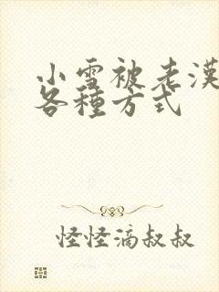 小雪被老汉玩遍各种方式