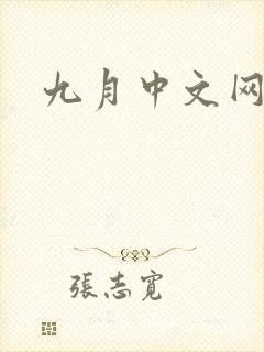 九月中文网