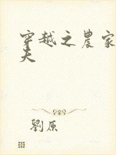 穿越之农家女御夫