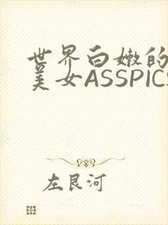 世界白嫩的极品美女ASSPICS