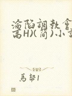 沦陷调教会所(高H)(简)小说