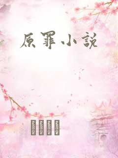 原罪小说