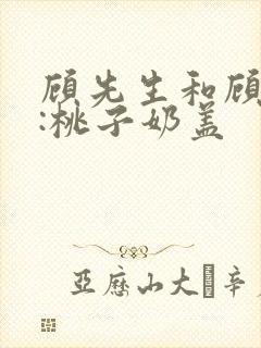 顾先生和顾太太:桃子奶盖