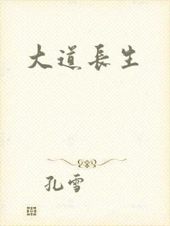 大道长生