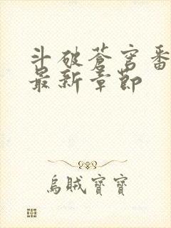 斗破苍穹番外篇最新章节