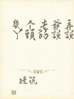 几个老爷弄一个丫头的说说