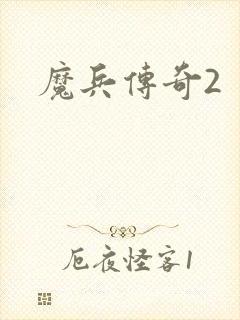 魔兵传奇2