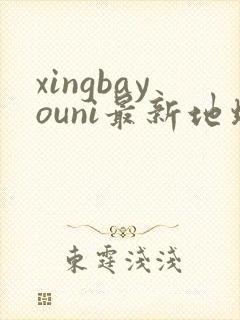 xingbayouni最新地址