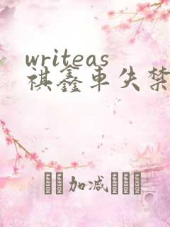 writeas祺鑫车失禁