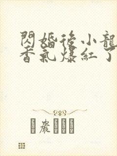 闪婚后小龙猫靠香气爆红了