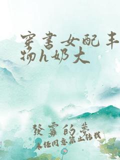 穿书女配丰满尤物h奶大