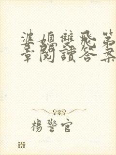 婆媳双飞第90章阅读答案小说