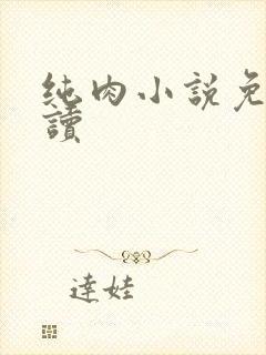 纯肉小说免费阅读
