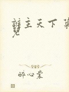 谁主天下 菜芽儿