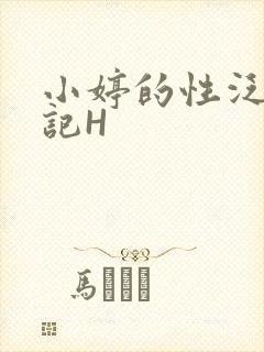 小婷的性泛滥日记H