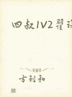 四叔1V2翟琛