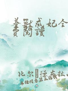 养兽成妃全文免费阅读