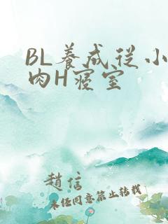 BL养成从小被肉H寝室
