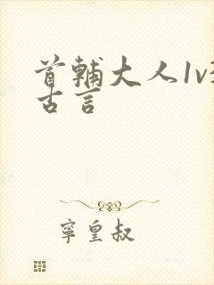 首辅大人1v3古言