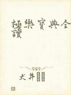 极乐宝典全文阅读