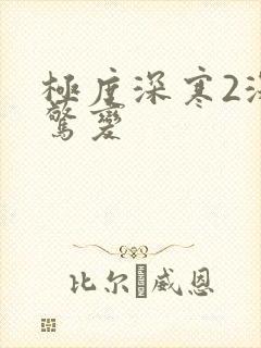 极度深寒2深海惊变