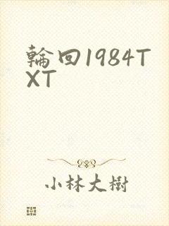 轮回1984TXT