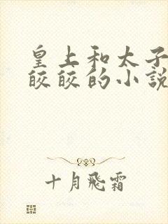 皇上和太子妃沈皎皎的小说免费