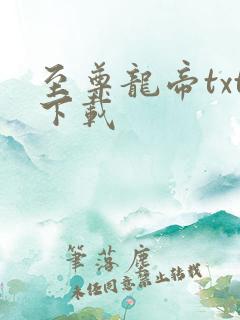 至尊龙帝txt下载