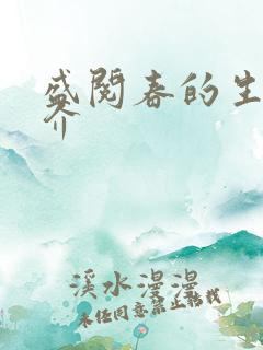 盛阅春的生平简介