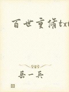 百世重修txt