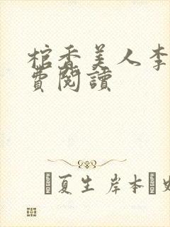 棺香美人李阳免费阅读