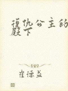 复仇公主的王子殿下