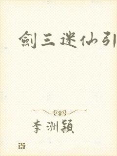 剑三迷仙引