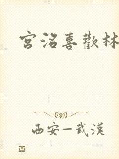 宫洺喜欢林萧吗