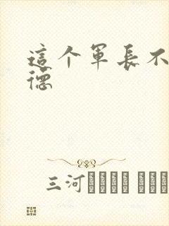 这个军长不讲武德