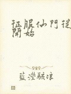 征服仙门从收徒开始