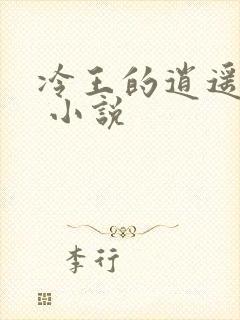 冷王的逍遥医妃 小说