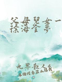 父母儿女一家狂徐海金梦