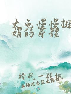 大龟慢慢挺进吴娟的身体