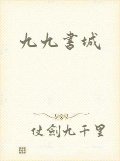 九九书城