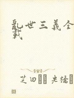 乱世三义全集下载