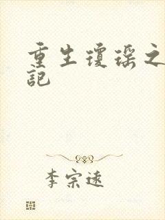 重生琼瑶之驯龙记