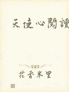 天使心阅读答案