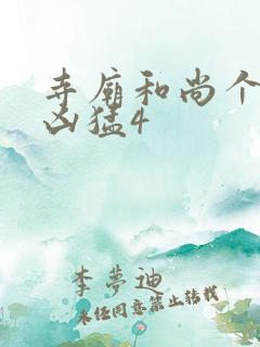 寺庙和尚个个很凶猛4