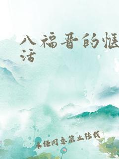 八福晋的惬意生活