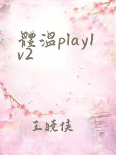 体温play1v2